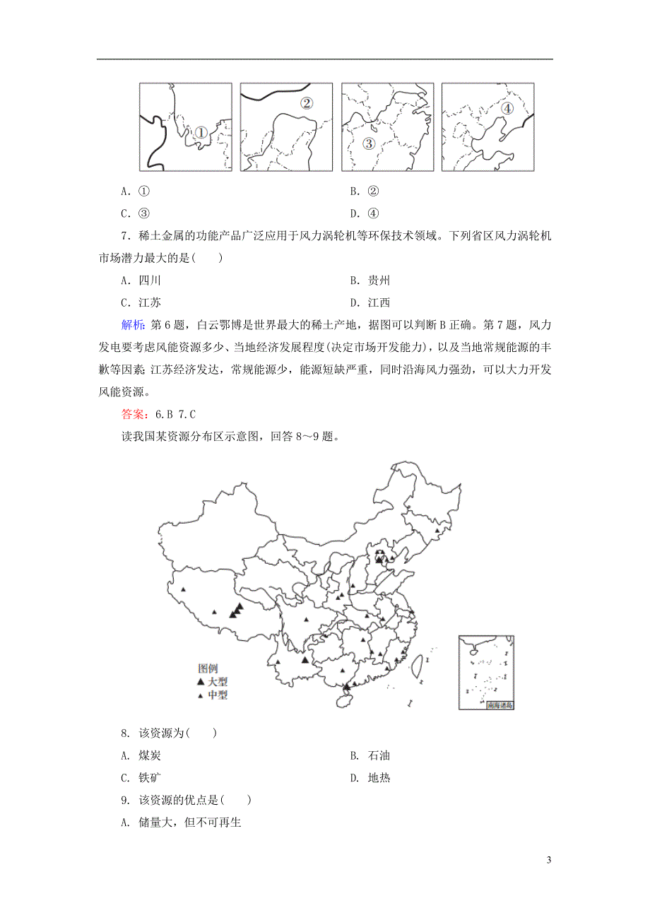 高考地理一轮复习区域地理第十八课中国的自然资源课后自主演练 1.doc_第3页