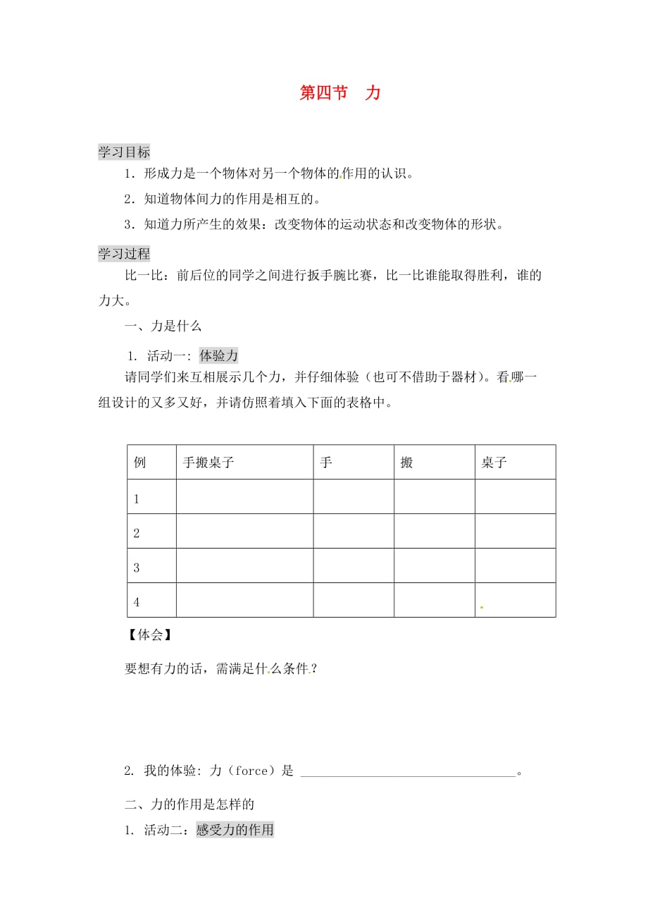 湖南省茶陵县潞水学校九年级物理 第十二章 第四节 力导学案（无答案）_第1页