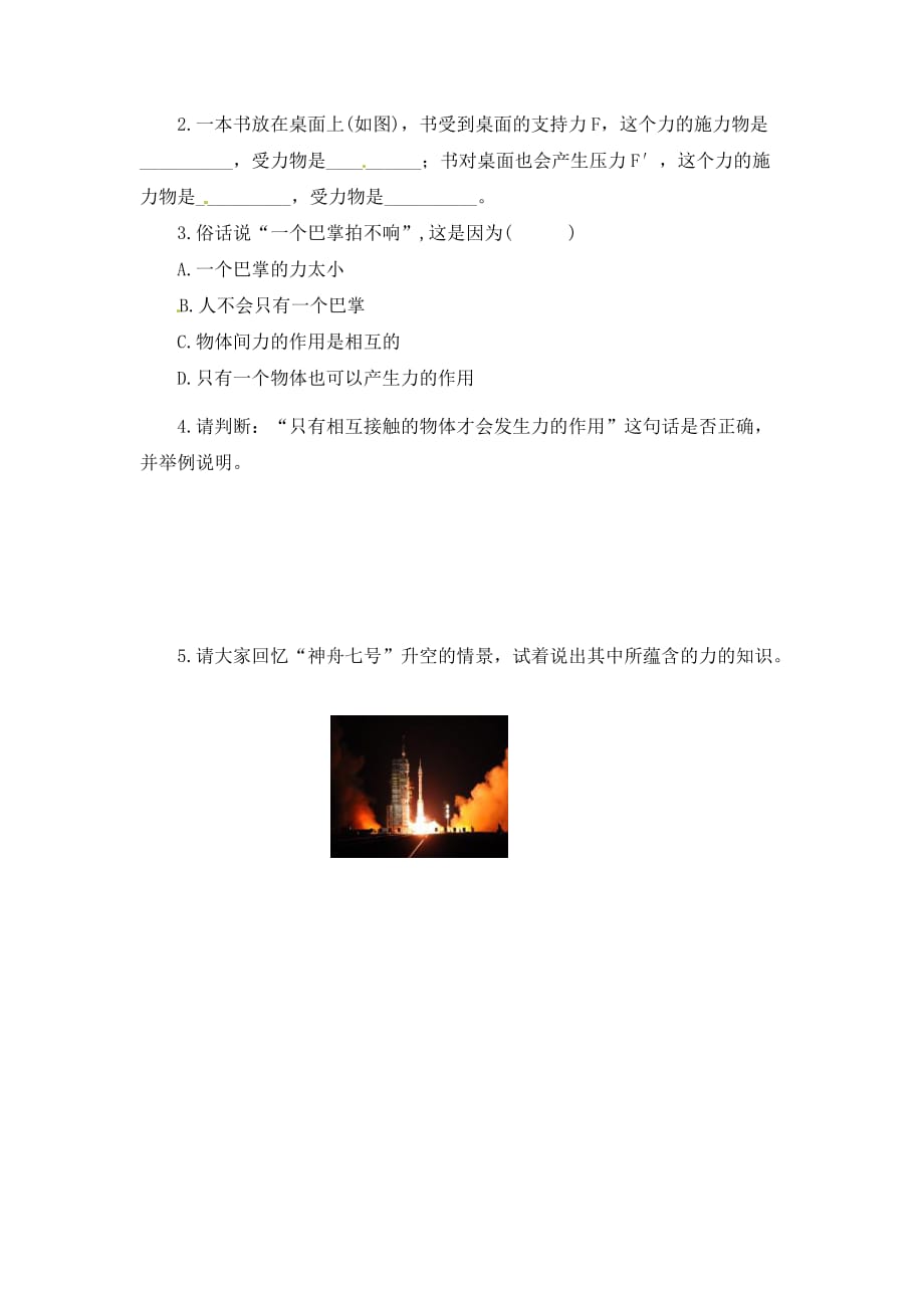 湖南省茶陵县潞水学校九年级物理 第十二章 第四节 力导学案（无答案）_第4页