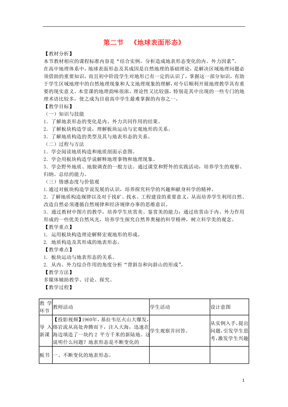 陕西蓝田高中地理第二章自然环境中的物质运动和能量交换第二节地球表面形态1教案湘教必修1.doc_第1页