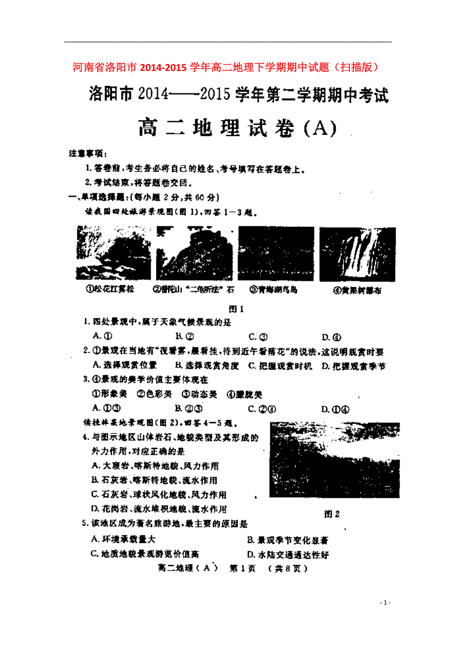 河南省洛阳市2014-2015学年高二地理下学期期中试题（扫描版）.doc_第1页