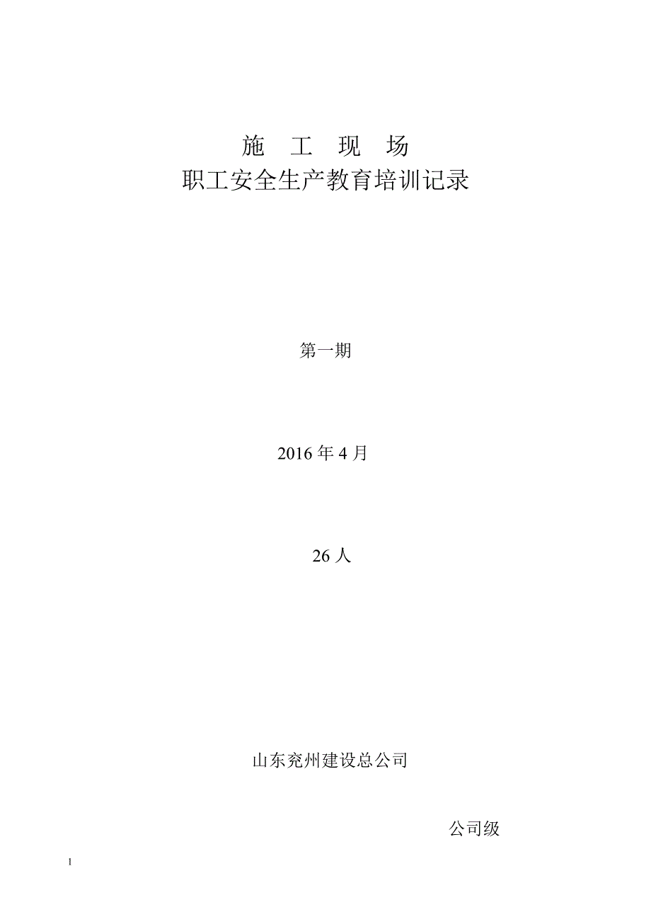 施工现场安全生产教育培训记录教学幻灯片_第1页