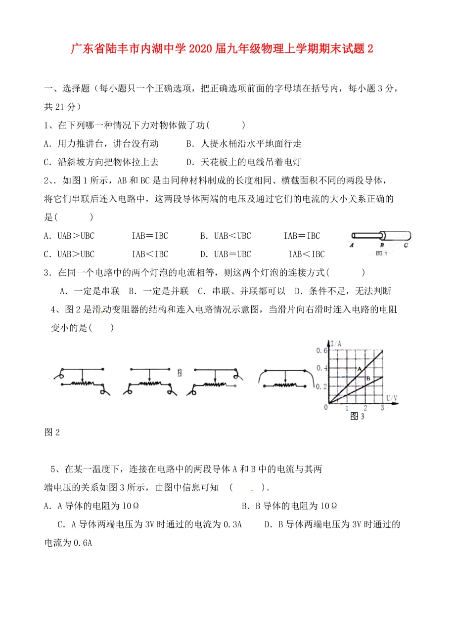 广东省陆丰市内湖中学2020届九年级物理上学期期末试题2（无答案）_第1页