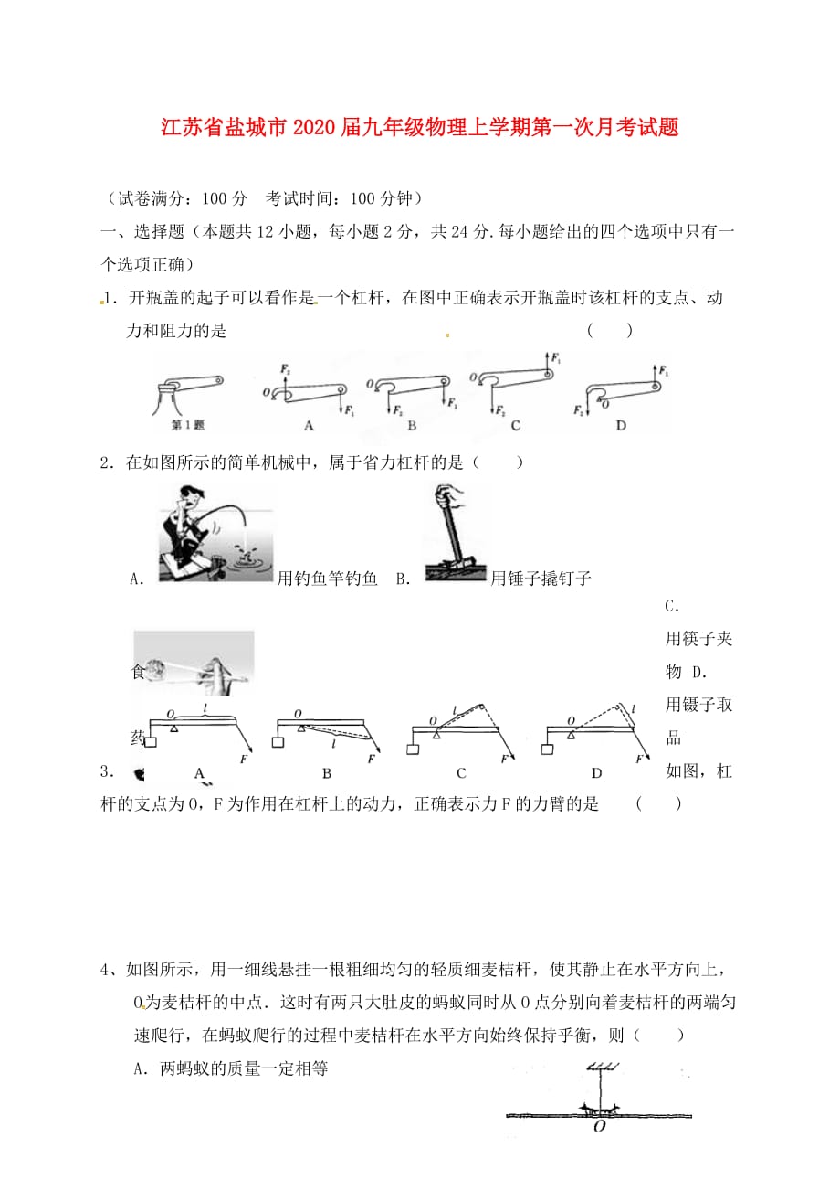 江苏省盐城市2020届九年级物理上学期第一次月考试题_第1页