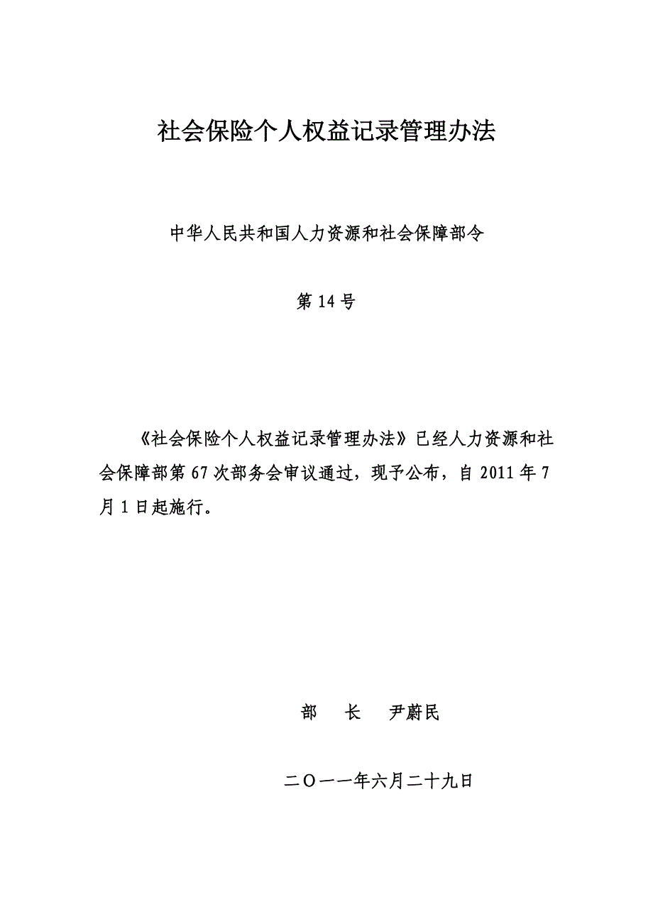 社会保险个人权益记录管理办法_第1页