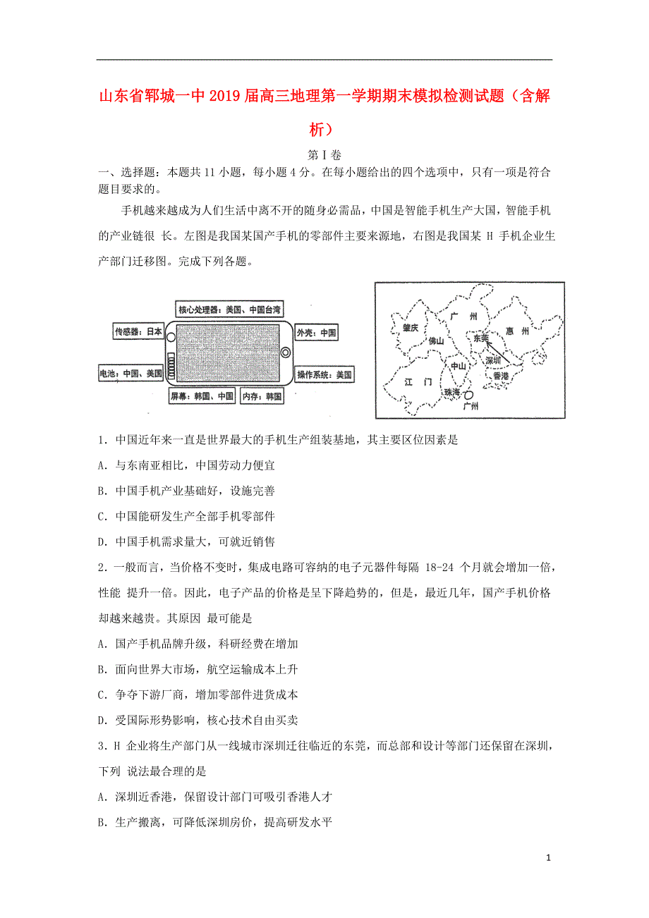 山东郓城一中高三地理第一学期期末模拟检测 1.doc_第1页