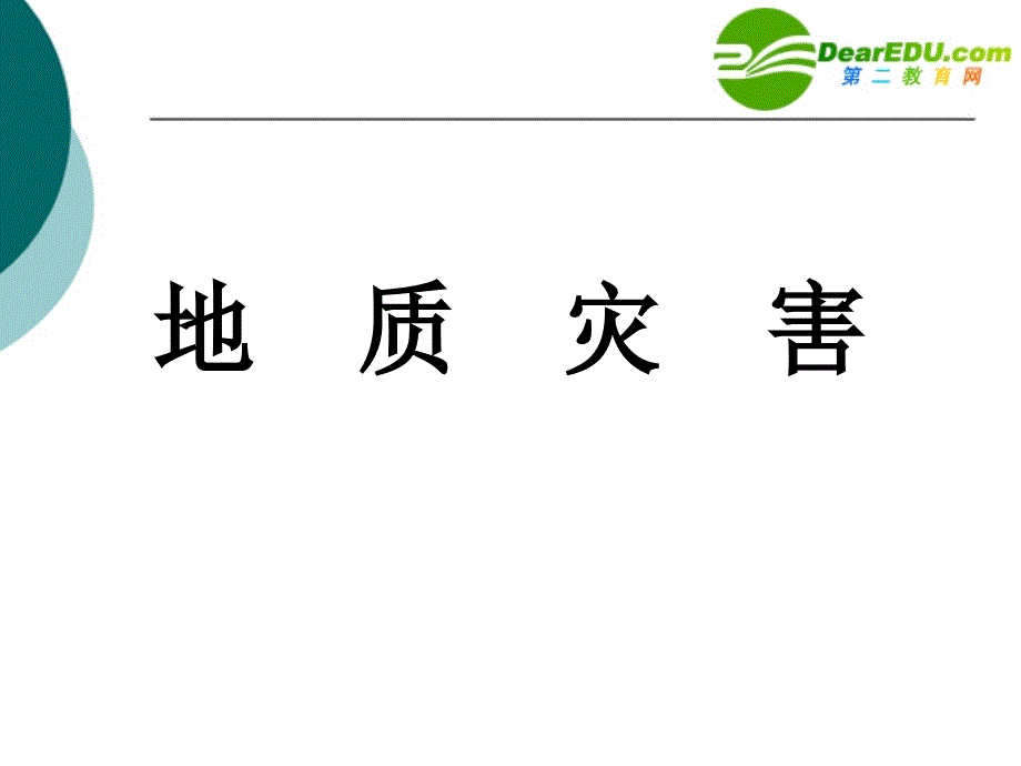 高一地理 地质灾害主要地质灾害、地震、火山喷发、滑坡和泥石流 人教必修.ppt_第2页