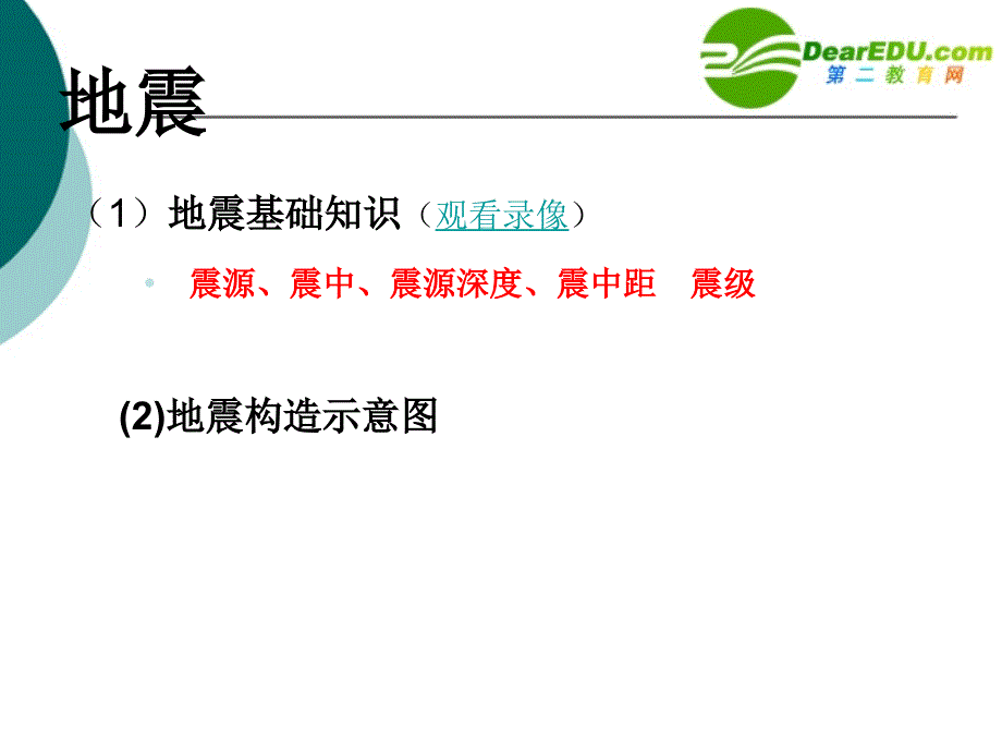 高一地理 地质灾害主要地质灾害、地震、火山喷发、滑坡和泥石流 人教必修.ppt_第4页