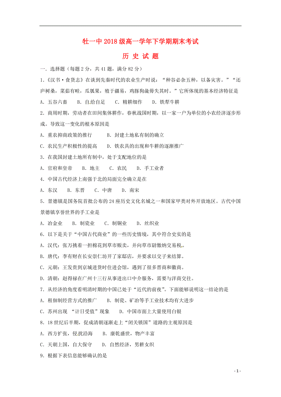 黑龙江省2018_2019学年高一历史下学期期末考试试题 (1).doc_第1页