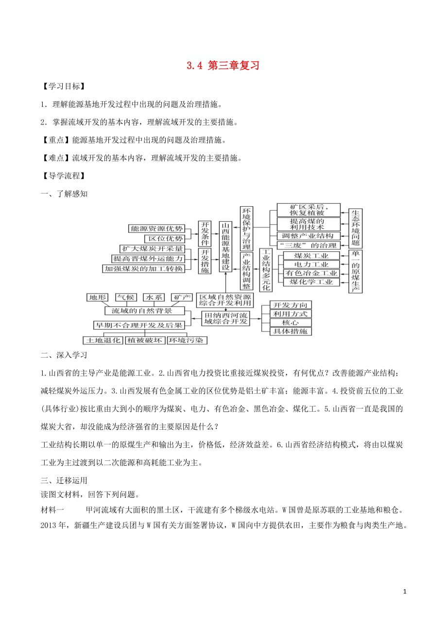 高中地理第03章区域自然资源综合开发利用3.4第三章复习学案必修3 1.doc_第1页