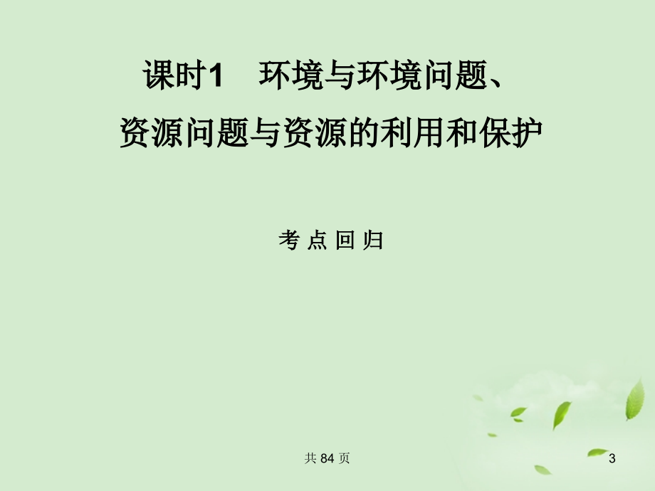 江西信丰二中高考地理复习 环境与环境问题、资源问题与资源的利用和保护 .ppt_第3页