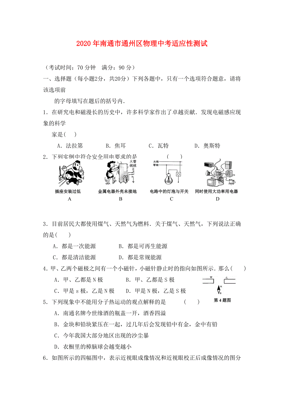 江苏省南通市通州区2020年九年级物理中考适应性测试_第1页