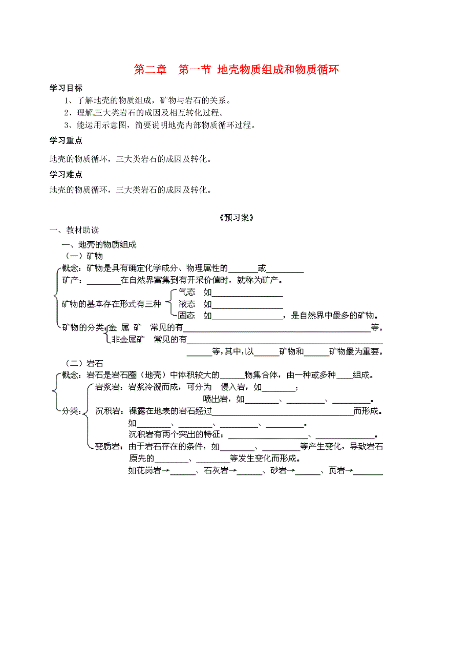 浙江江山实验中学高中地理2.1地壳的物质组成和物质循环学案湘教必修1 1.doc_第1页