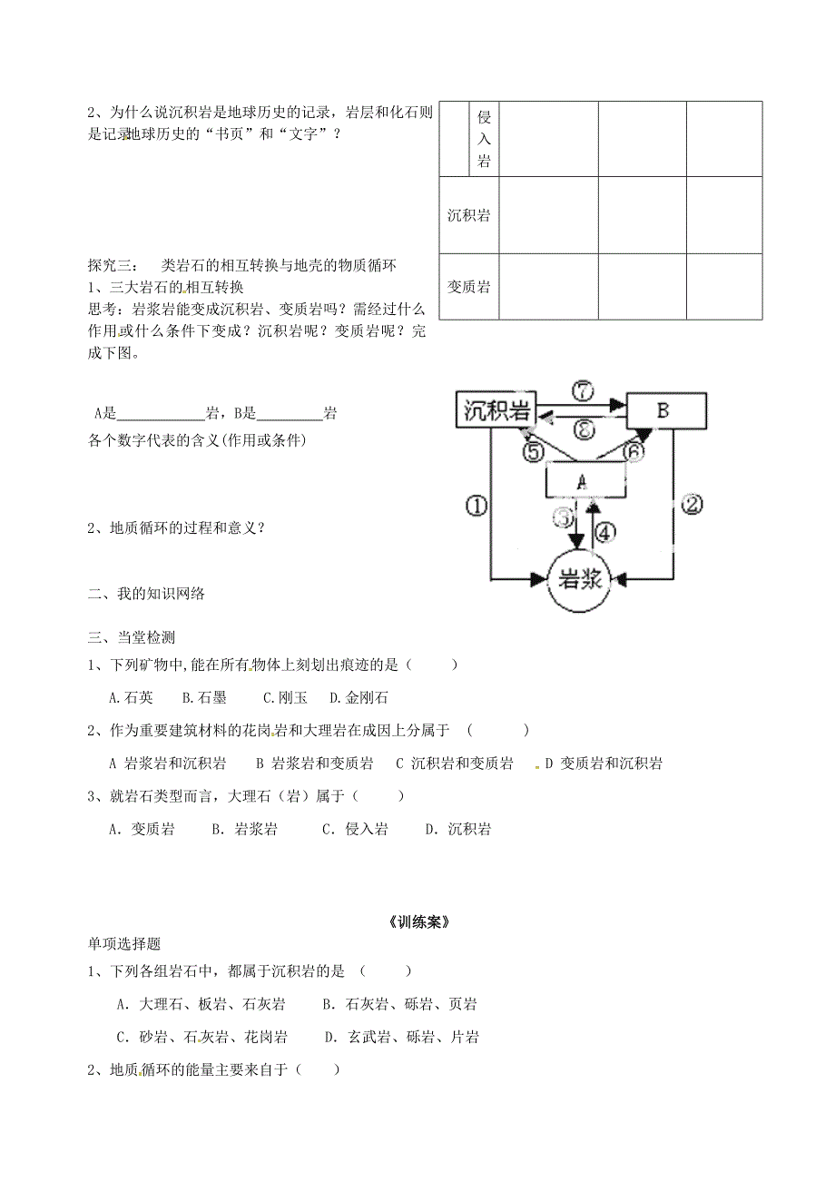 浙江江山实验中学高中地理2.1地壳的物质组成和物质循环学案湘教必修1 1.doc_第3页