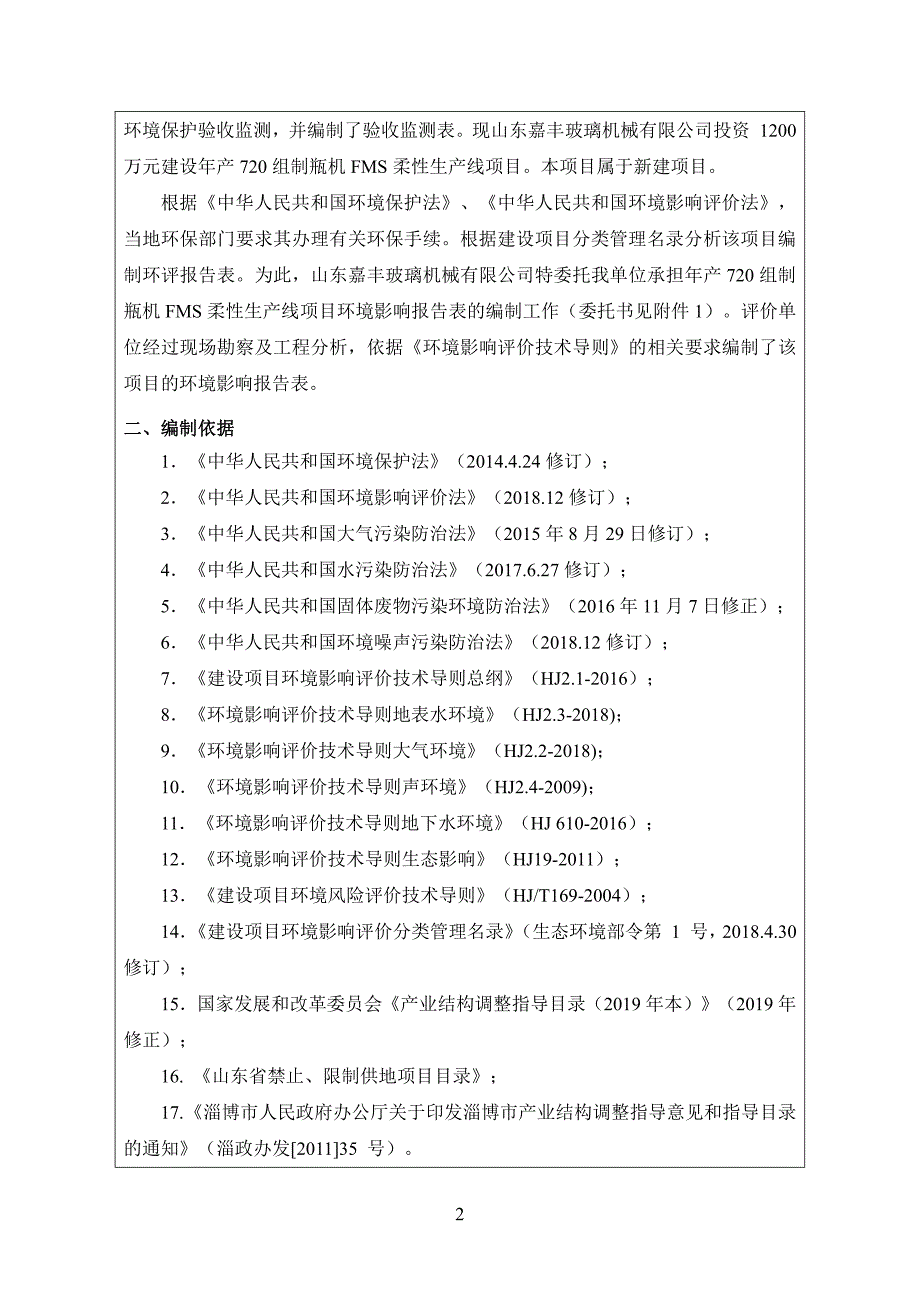 年产720组制瓶机FMS柔性生产线项目环评报告表_第4页