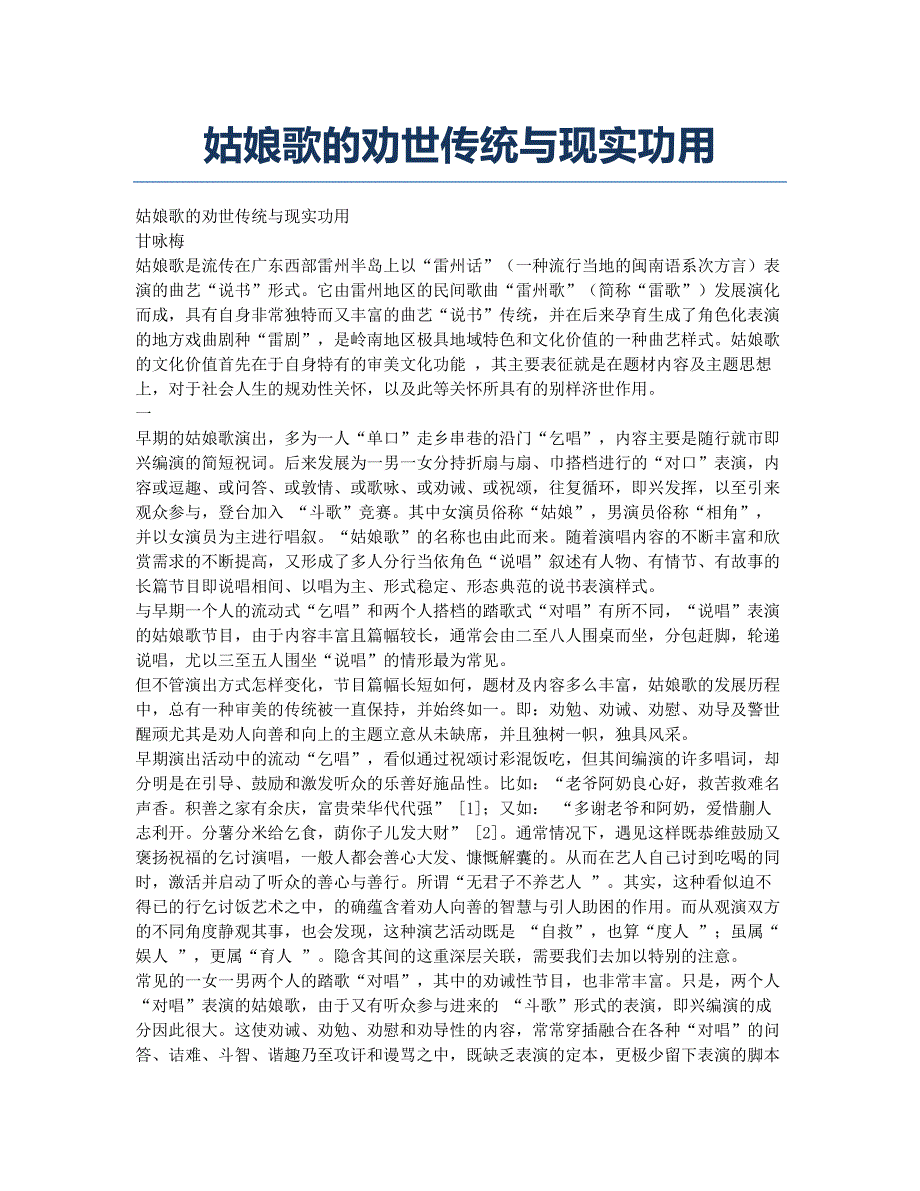 姑娘歌的劝世传统与现实功用.docx_第1页