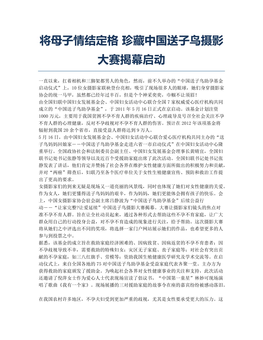 将母子情结定格 珍藏中国送子鸟摄影大赛揭幕启动.docx_第1页