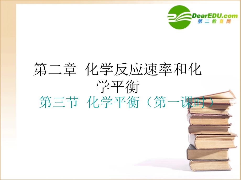 高中化学第二章 化学反应速率和化学平衡第三节第一课时鲁科必修2.ppt_第1页