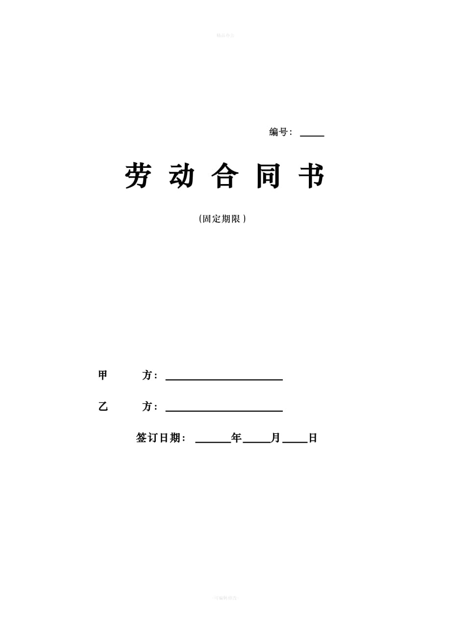 北京市劳动合同书样本(最新)劳动和社会保障局监制（律师整理版）_第1页