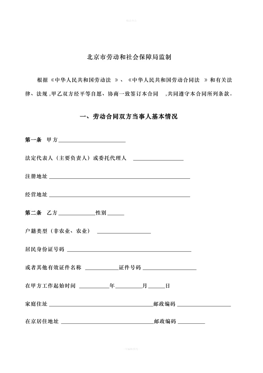 北京市劳动合同书样本(最新)劳动和社会保障局监制（律师整理版）_第2页