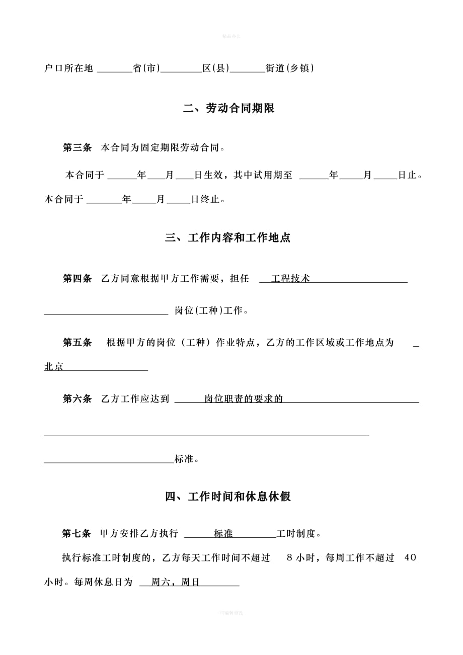 北京市劳动合同书样本(最新)劳动和社会保障局监制（律师整理版）_第3页