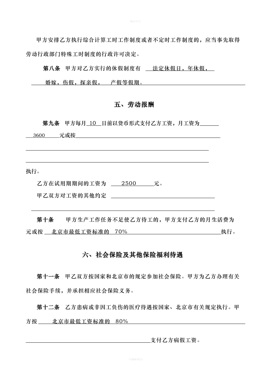 北京市劳动合同书样本(最新)劳动和社会保障局监制（律师整理版）_第4页