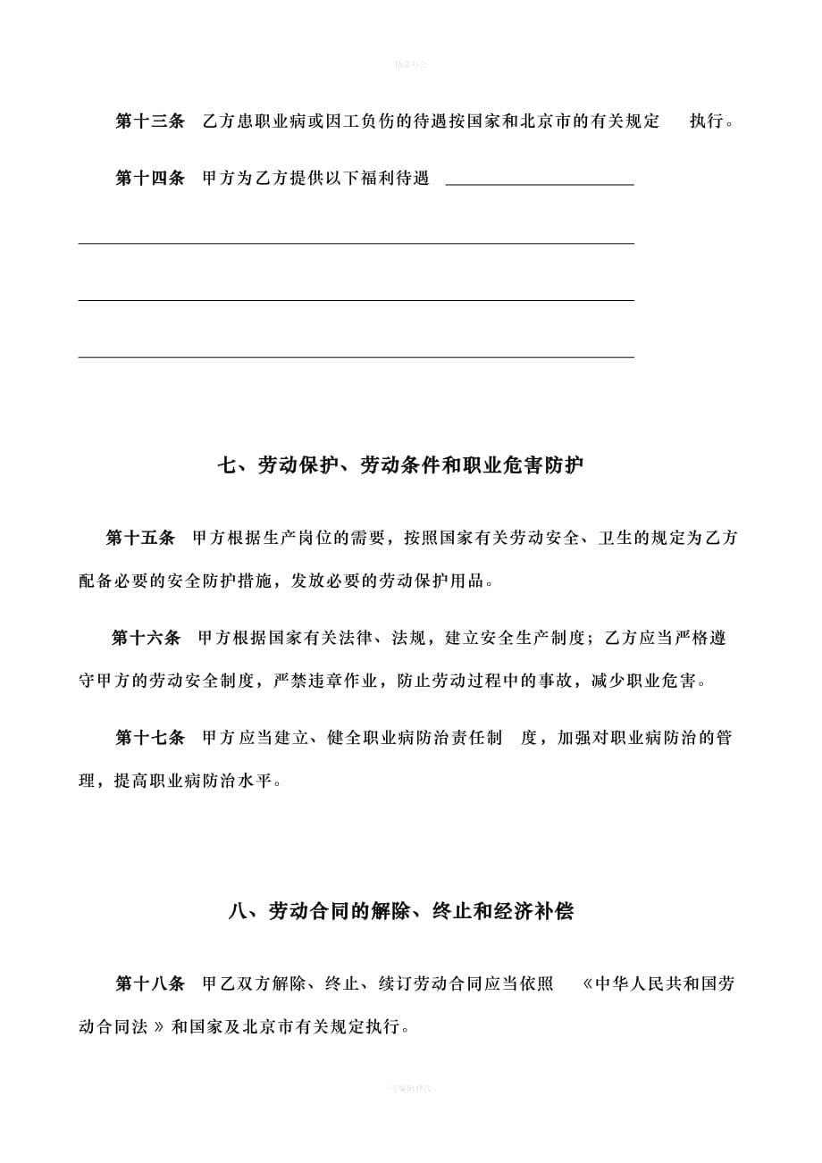 北京市劳动合同书样本(最新)劳动和社会保障局监制（律师整理版）_第5页