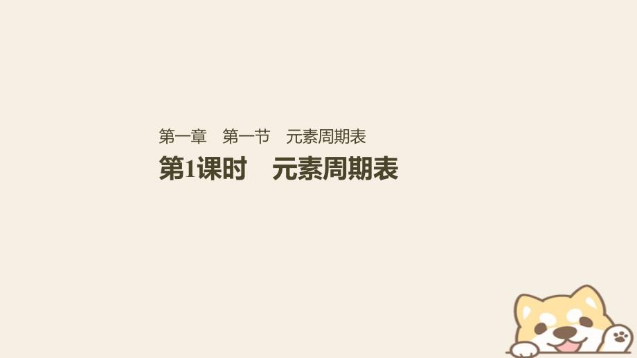 高中化学第一章物质结构元素周期律第一节元素周期表第1课时2必修2.ppt_第1页