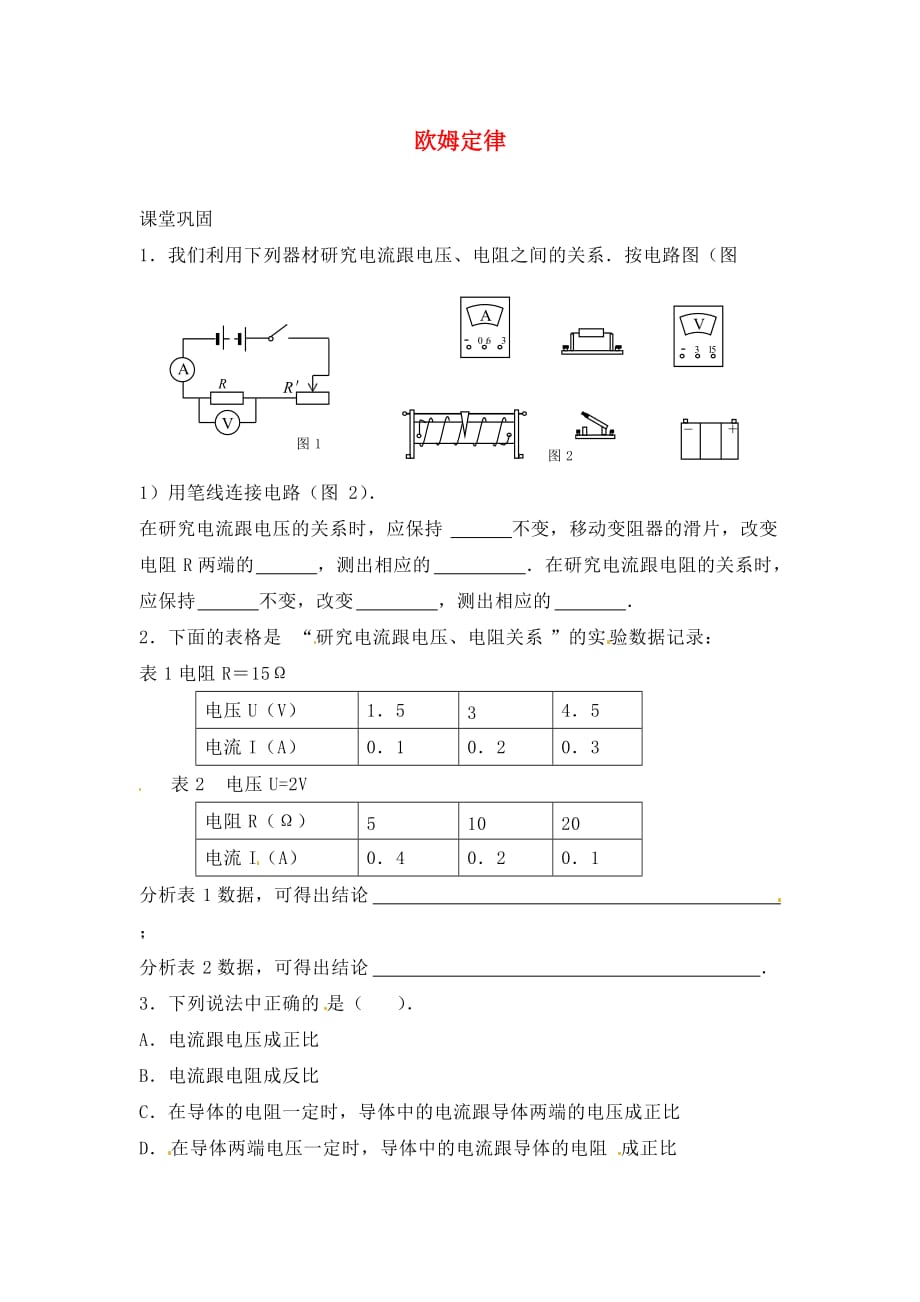 江苏省盐城市大丰市万盈第二中学九年级物理上册 14.3 欧姆定律课时作业（无答案） 苏科版_第1页