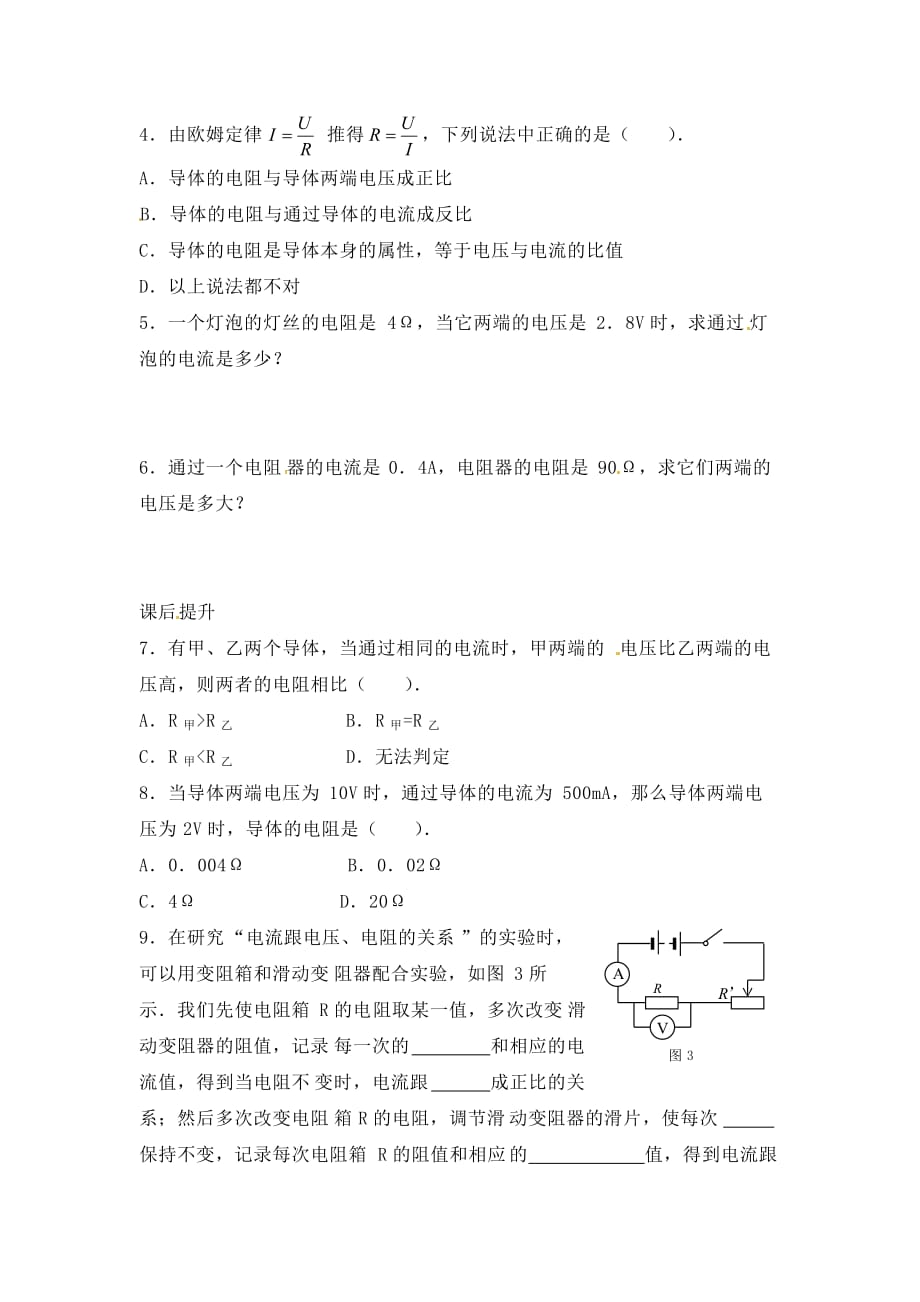 江苏省盐城市大丰市万盈第二中学九年级物理上册 14.3 欧姆定律课时作业（无答案） 苏科版_第2页