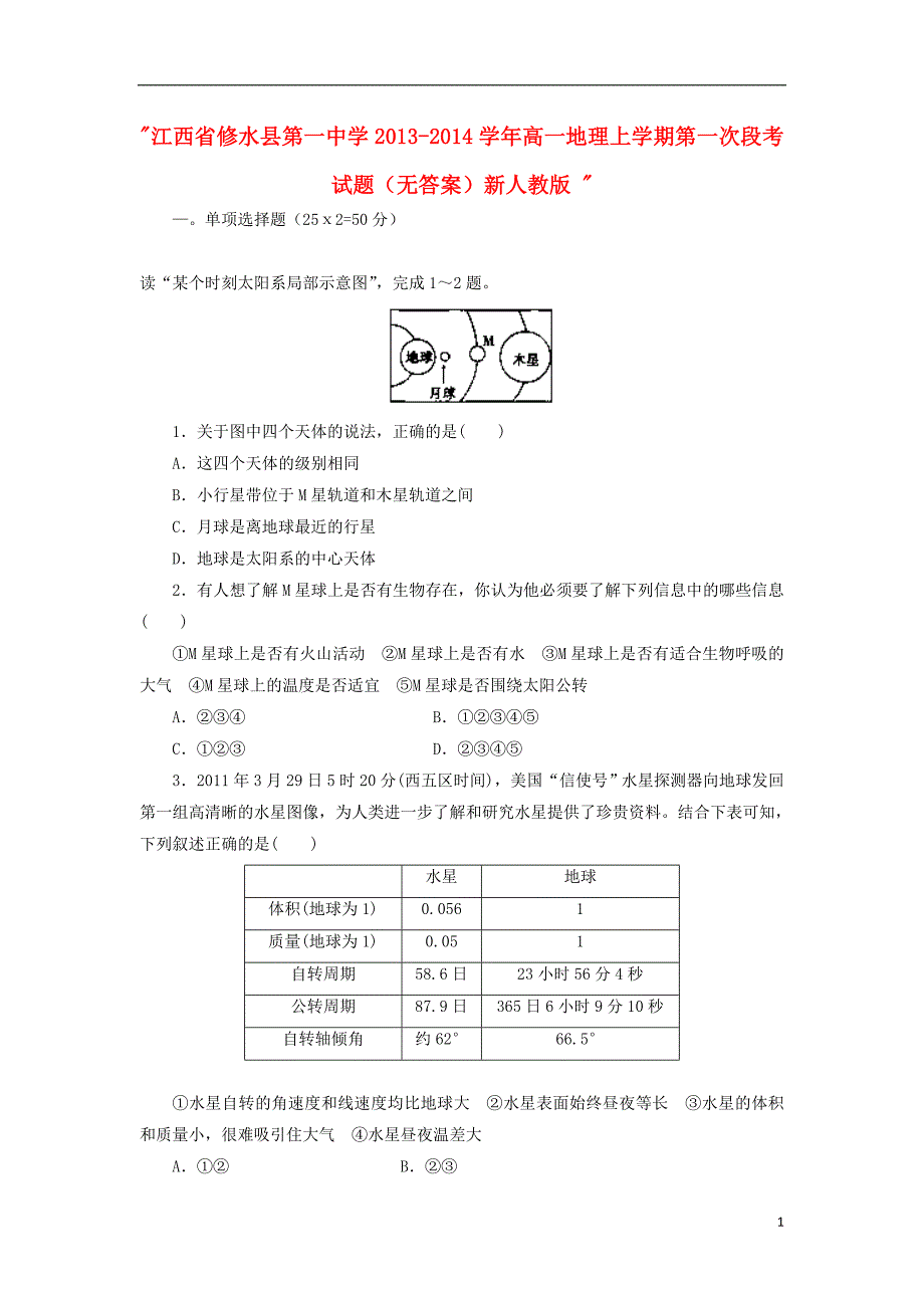 江西修水第一中学高一地理第一次段考 .doc_第1页