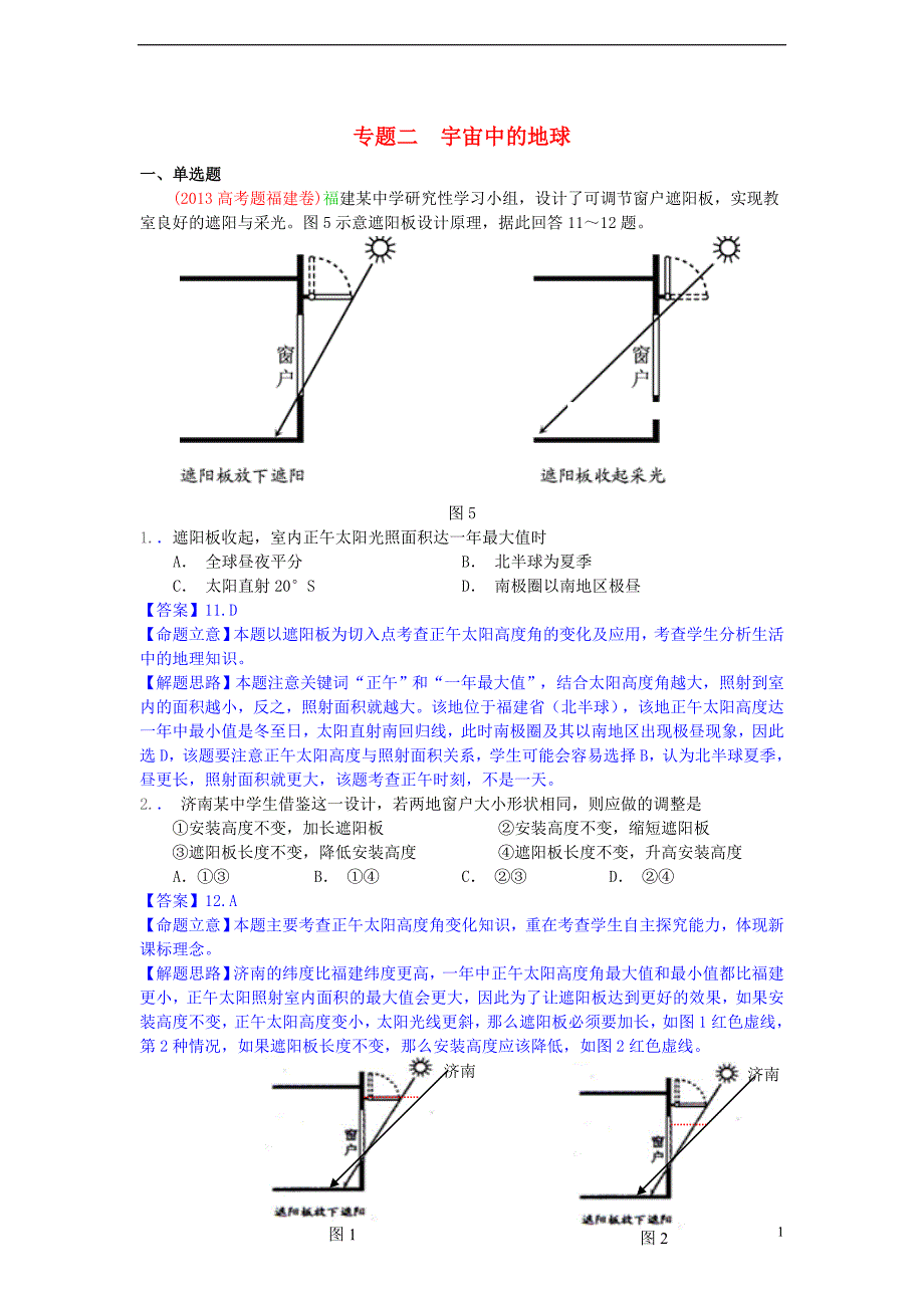 高考地理真题分类汇编02 宇宙中的地球.doc_第1页