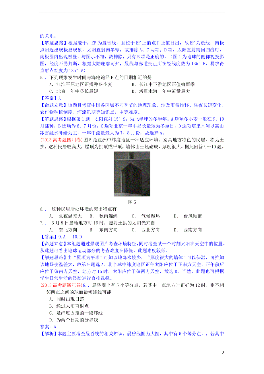 高考地理真题分类汇编02 宇宙中的地球.doc_第3页