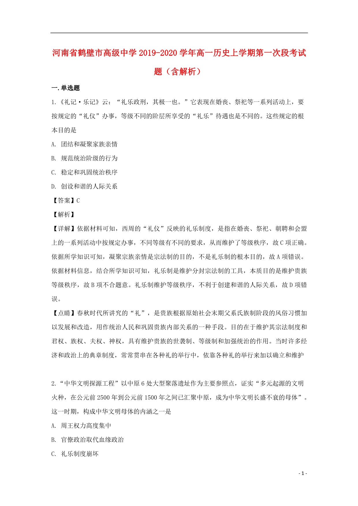 河南鹤壁高级中学2020高一历史第一次段考 1.doc_第1页