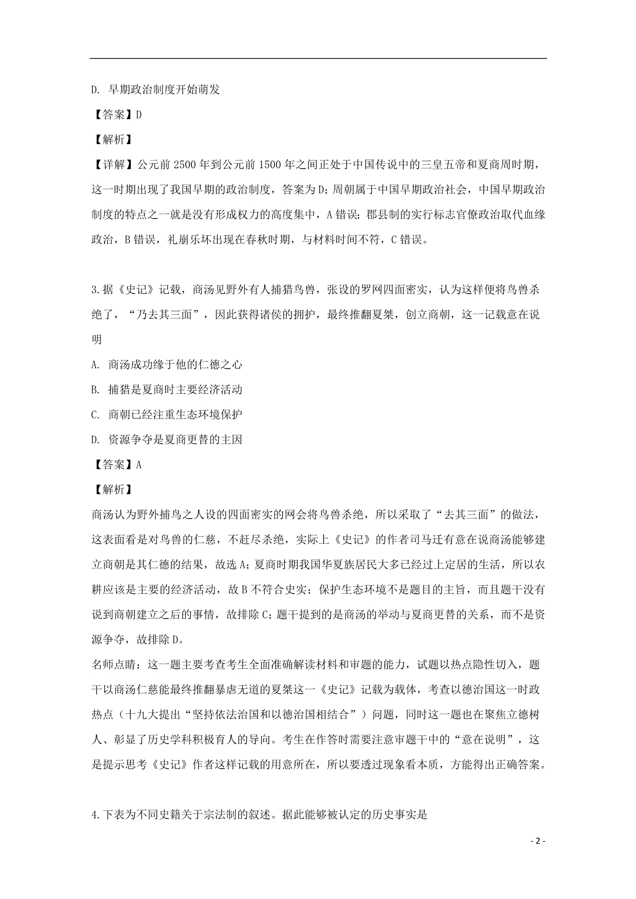 河南鹤壁高级中学2020高一历史第一次段考 1.doc_第2页