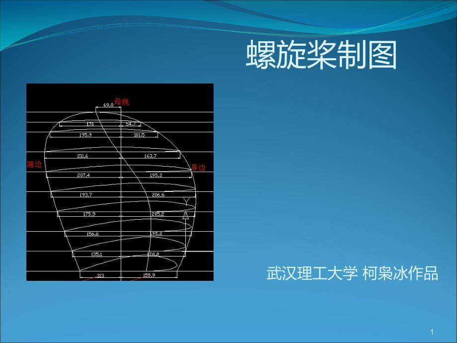 螺旋桨制图-课程设计之完整版PPT课件_第1页