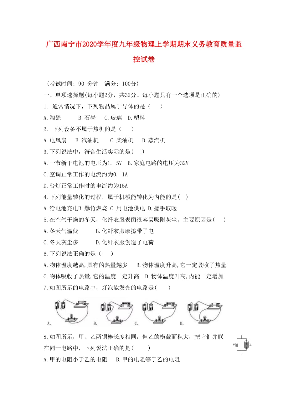 广西南宁市2020学年度九年级物理上学期期末义务教育质量监控试卷（无答案）_第1页