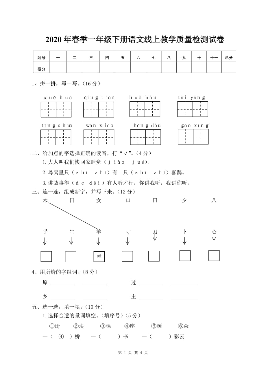 部编人教版2020年春季一年级下册语文复课线上教学质量检测试卷含参考答案_第1页