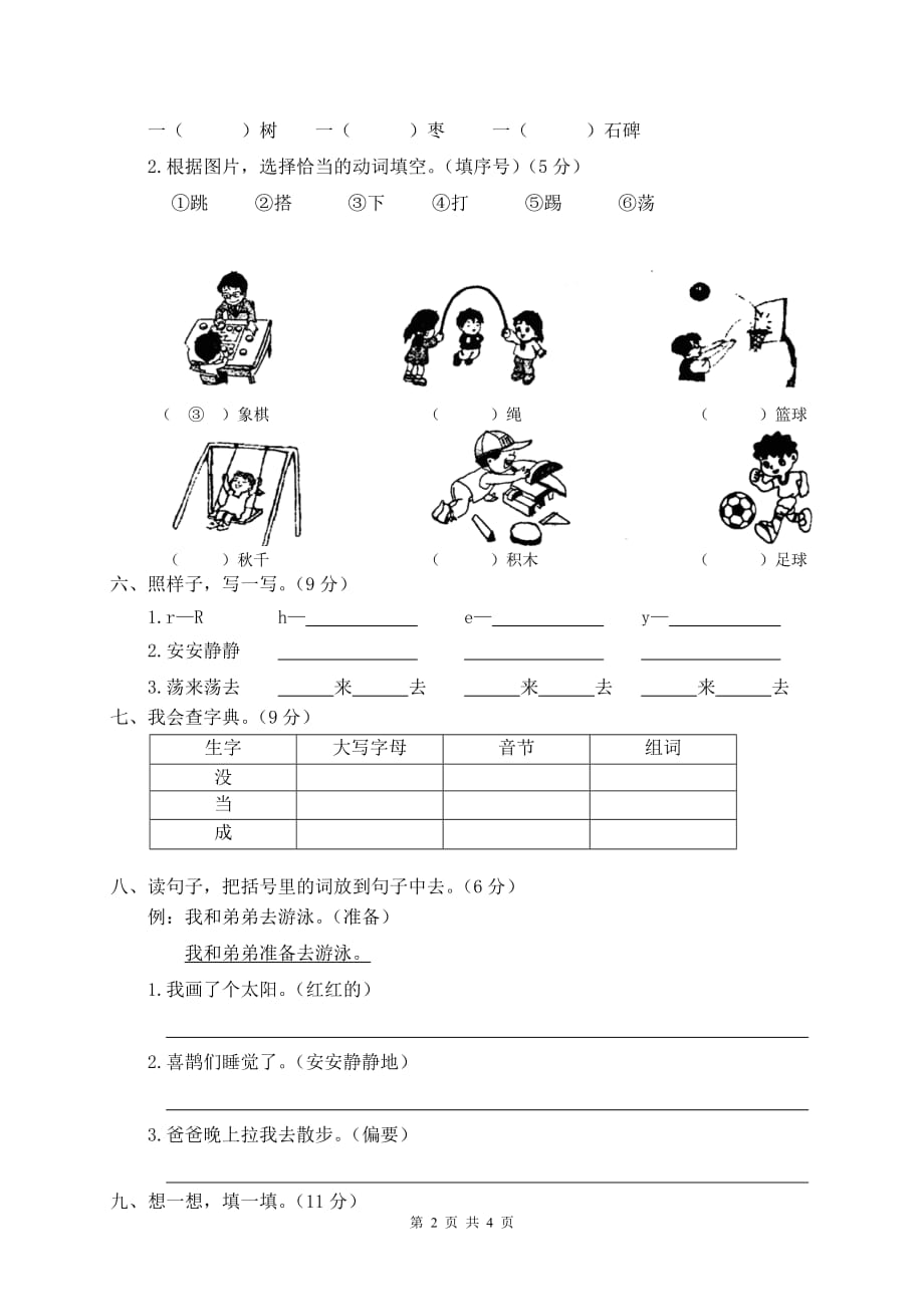 部编人教版2020年春季一年级下册语文复课线上教学质量检测试卷含参考答案_第2页