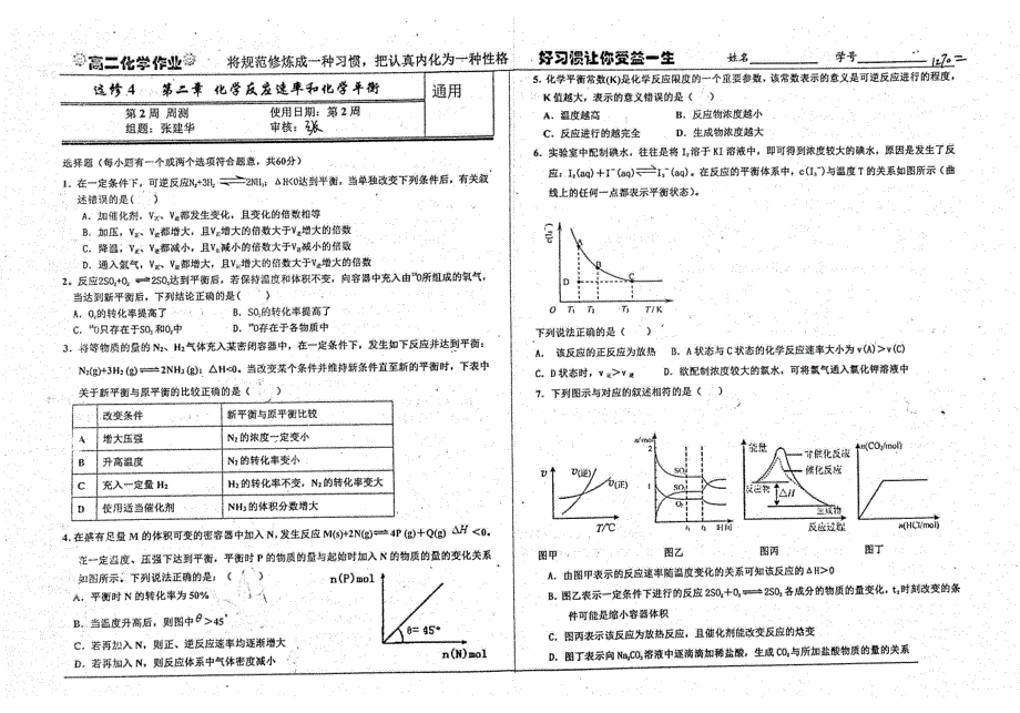 高二化学第2章化学反应速率和化学平衡第2周周测pdf选修4 1.pdf_第1页