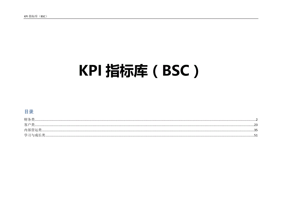 （KPI绩效考核）KPI指标库BSC_第1页