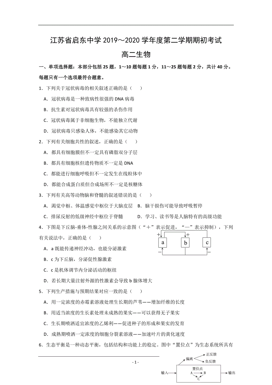 江苏省2019-2020学年高二下学期期初考试生物试题 Word版含答案_第1页