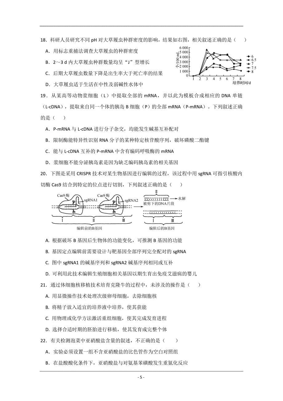 江苏省2019-2020学年高二下学期期初考试生物试题 Word版含答案_第5页