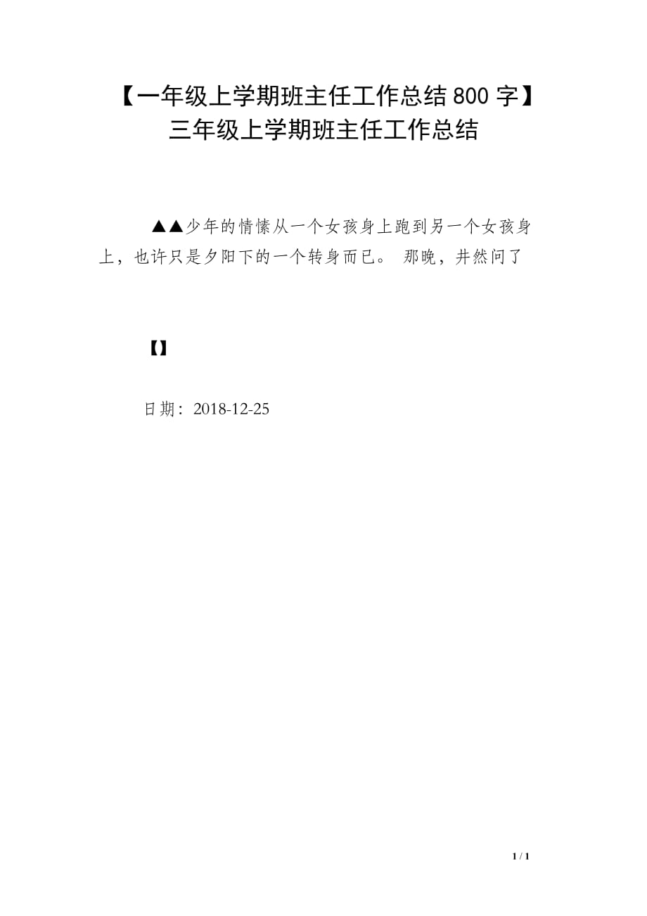 【一年级上学期班主任工作总结800字】三年级上学期班主任工作总结_第1页