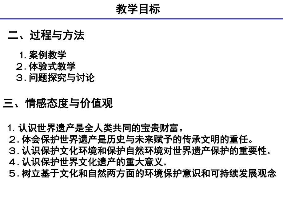 高中历史 全人类共同的宝贵财富──世界文化遗产说课 选修6.ppt_第3页