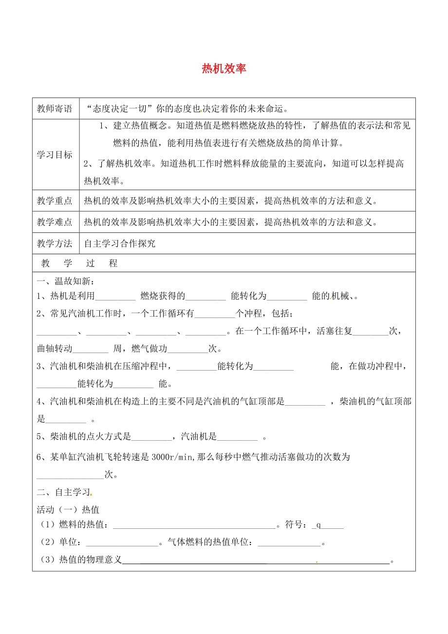 山东省广饶县丁庄镇中心初级中学九年级物理全册 14.2 热机效率学案（无答案）（新版）新人教版_第1页