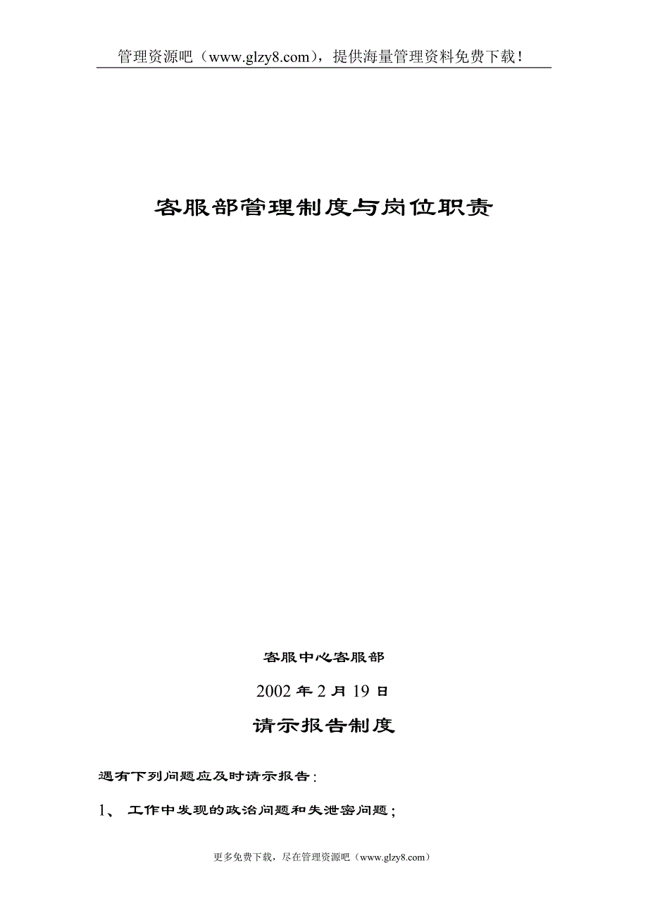 （客户管理）网通客服管理规定_第1页