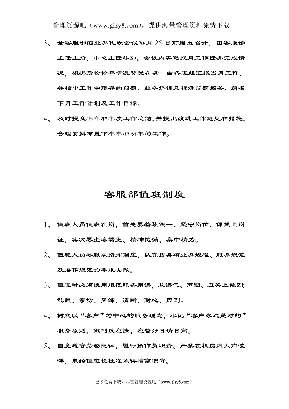 （客户管理）网通客服管理规定_第4页