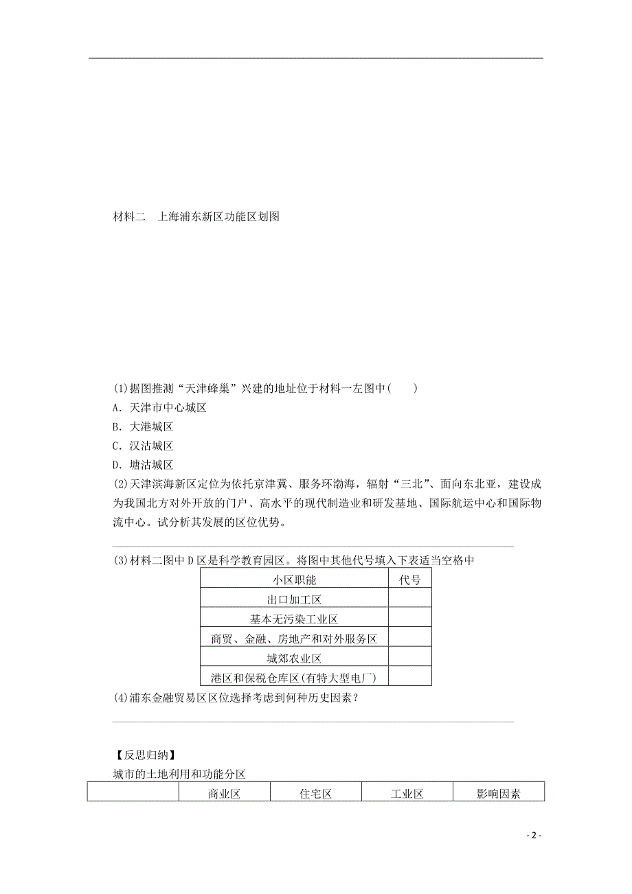 高考地理总复习第七单元城与城化课时28城区位因素分析学案 1.doc_第2页