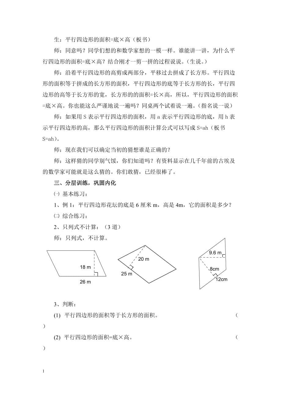 五年级数学上册平行四边形的面积教案资料教程_第5页